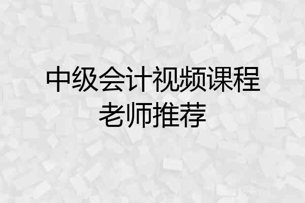 中级会计视频课程老师推荐