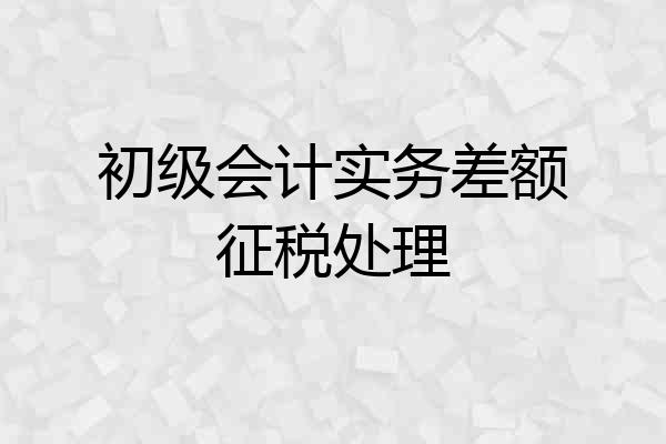 初级会计实务差额征税处理