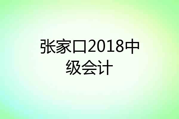 张家口2018中级会计