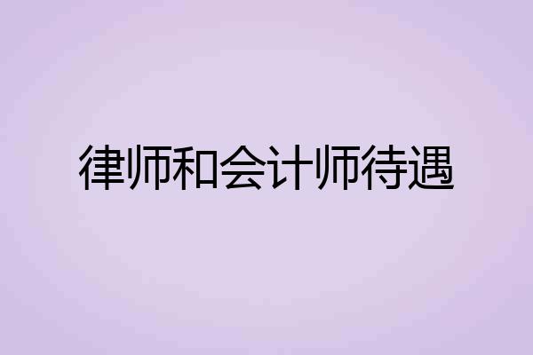律师和会计师待遇