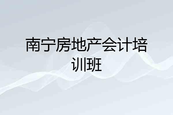 南宁房地产会计培训班
