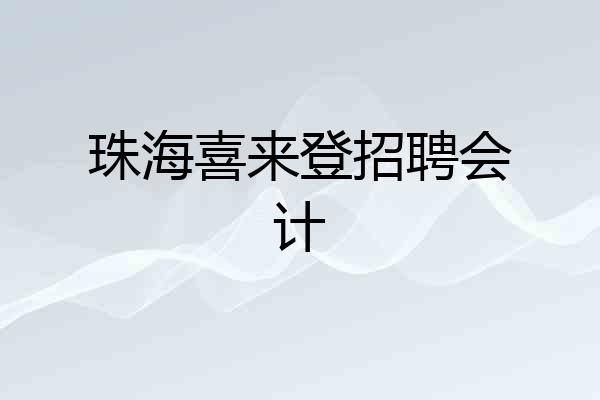 珠海喜来登招聘会计