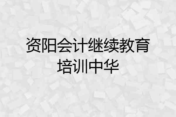 资阳会计继续教育培训中华