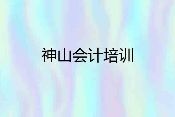 神山会计培训
