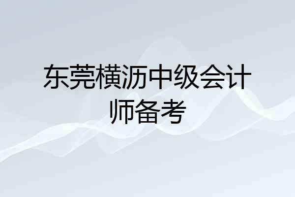 东莞横沥中级会计师备考