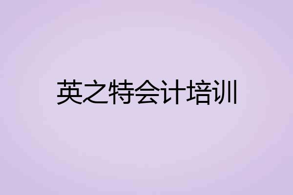 英之特会计培训