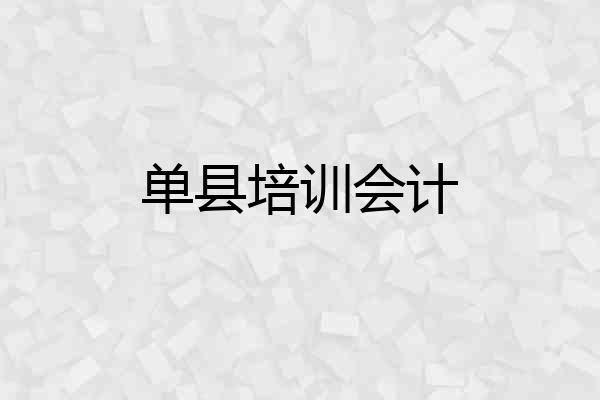 单县培训会计