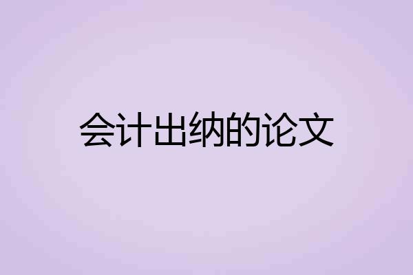会计出纳的论文