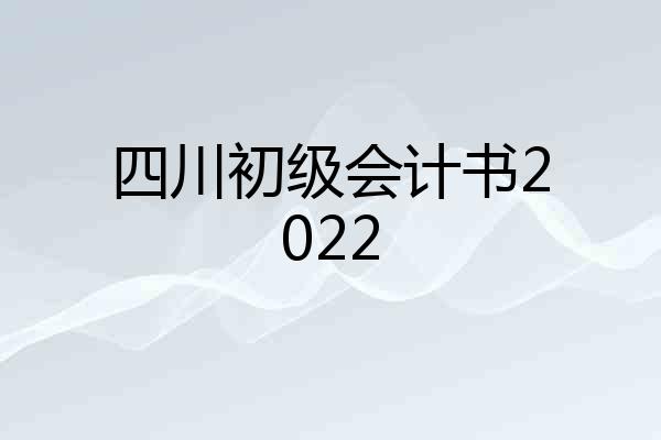 四川初级会计书2022