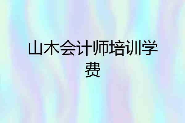 山木会计师培训学费