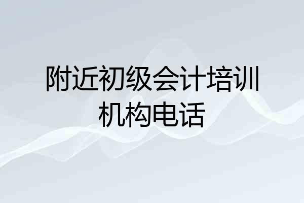 附近初级会计培训机构电话