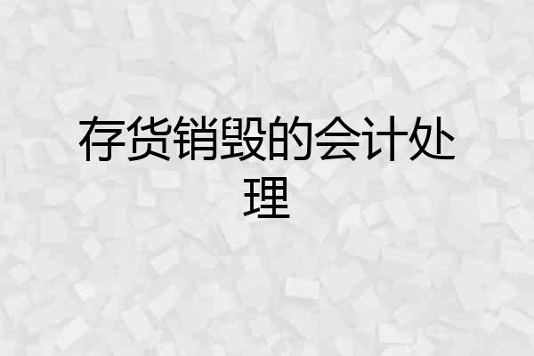 存货销毁的会计处理