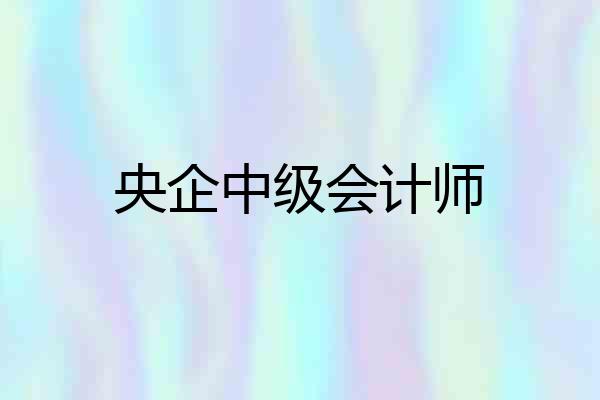 央企中级会计师