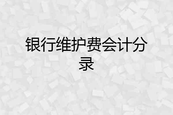 银行维护费会计分录