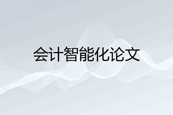 会计智能化论文