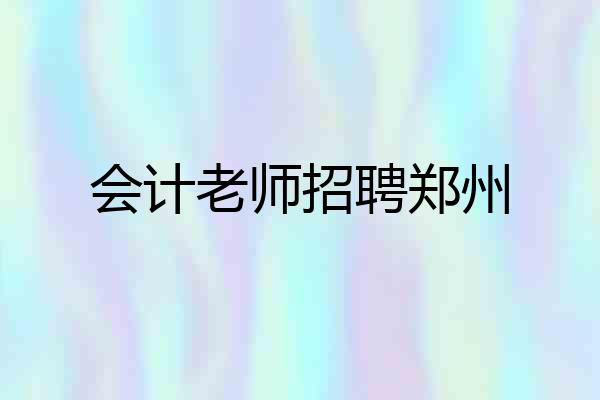 会计老师招聘郑州
