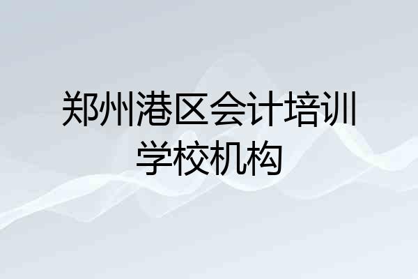 郑州港区会计培训学校机构
