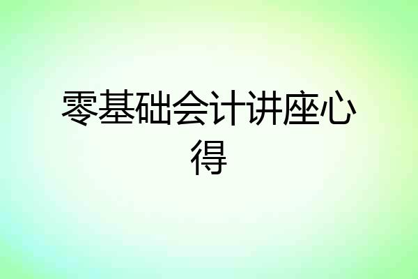 零基础会计讲座心得