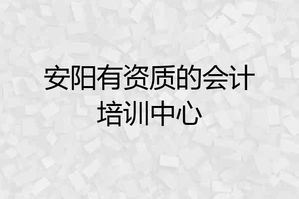安阳有资质的会计培训中心