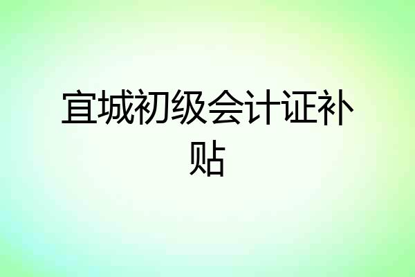 宜城初级会计证补贴
