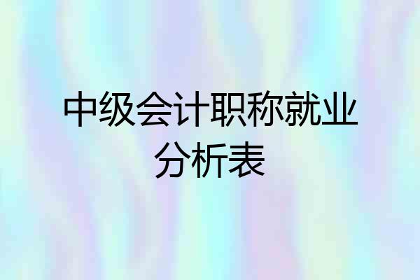 中级会计职称就业分析表