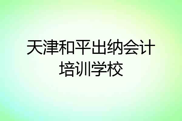 天津和平出纳会计培训学校