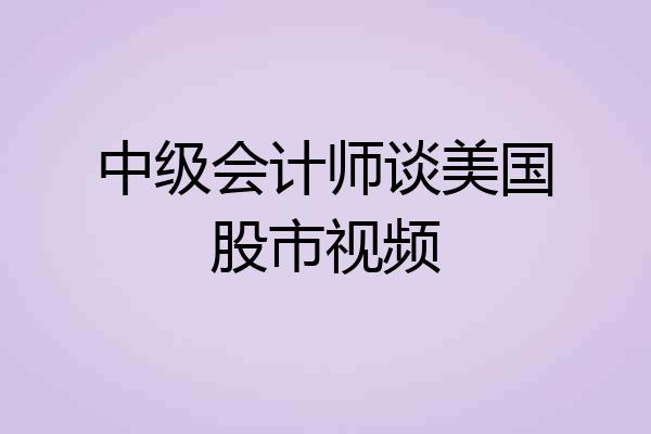 中级会计师谈美国股市视频