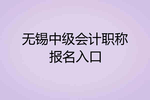 无锡中级会计职称报名入口