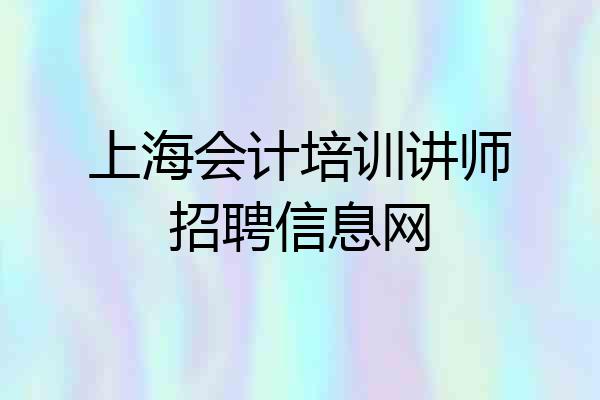 上海会计培训讲师招聘信息网