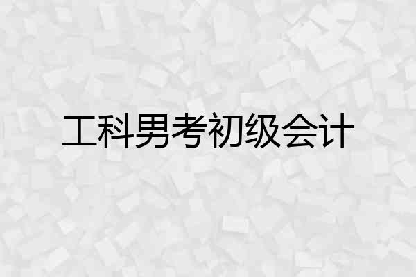 工科男考初级会计