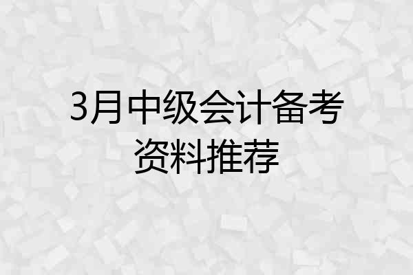 3月中级会计备考资料推荐