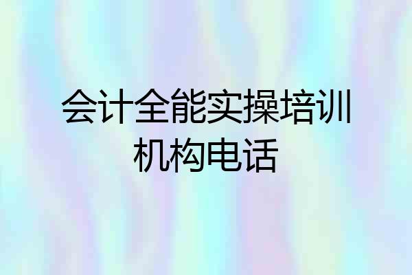 会计全能实操培训机构电话