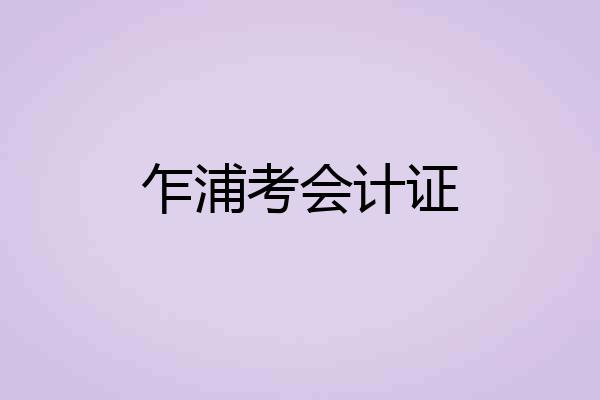 乍浦考会计证