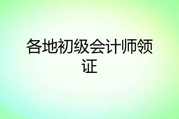 各地初级会计师领证