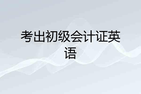 考出初级会计证英语