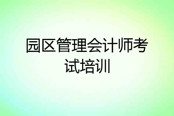 园区管理会计师考试培训