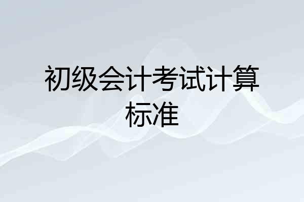 初级会计考试计算标准