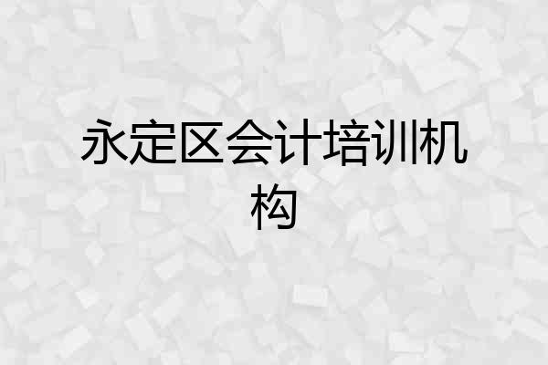 永定区会计培训机构