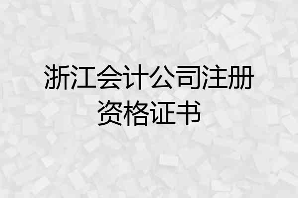 浙江会计公司注册资格证书