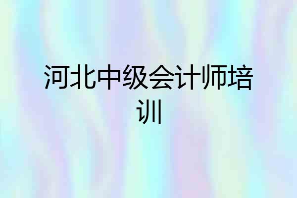 河北中级会计师培训