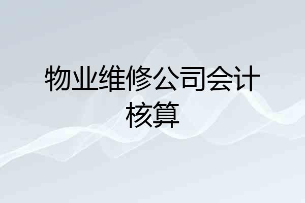物业维修公司会计核算