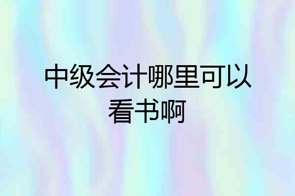 中级会计哪里可以看书啊