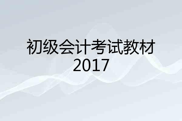初级会计考试教材2017