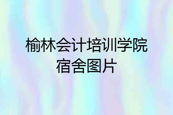 榆林会计培训学院宿舍图片