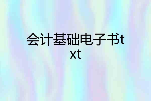 会计基础电子书txt