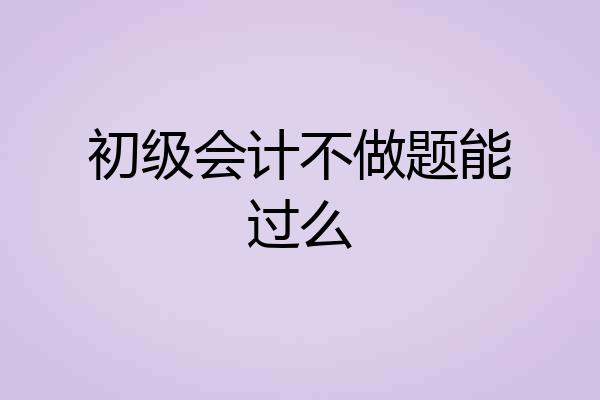 初级会计不做题能过么