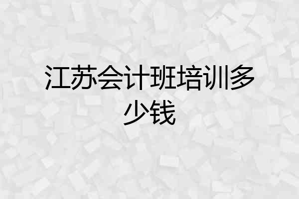 江苏会计班培训多少钱