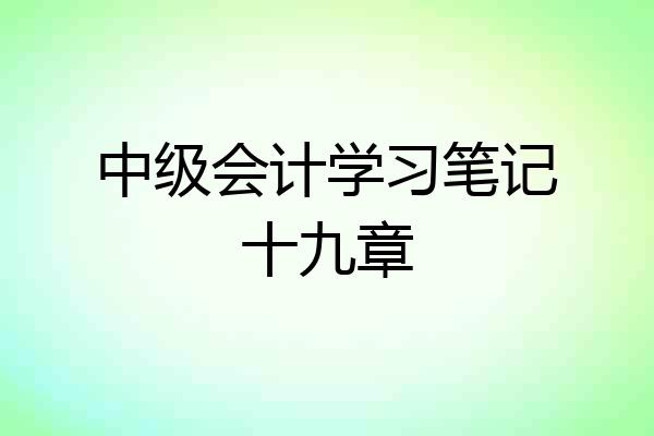 中级会计学习笔记十九章