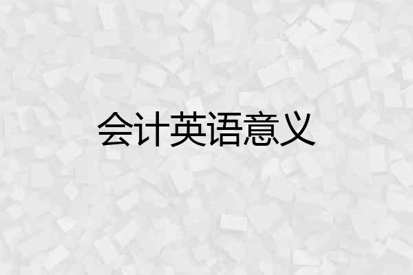 会计英语意义