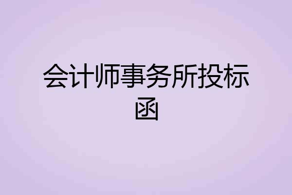会计师事务所投标函